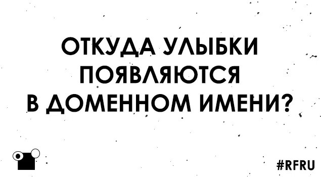 Откуда улыбки появляются в доменном имени?